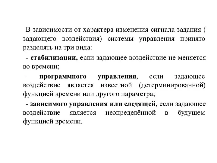 В зависимости от характера изменения сигнала задания ( задающего воздействия) системы