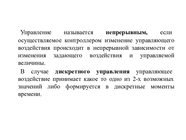 Управление называется непрерывным, если осуществляемое контроллером изменение управляющего воздействия происходит в