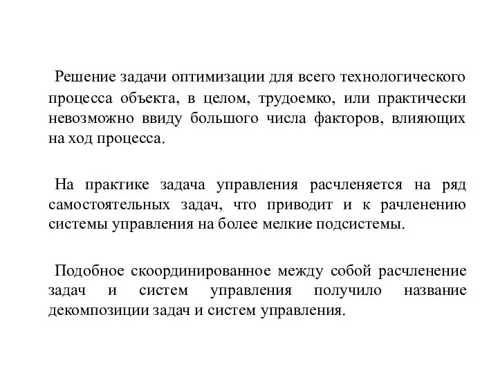 Решение задачи оптимизации для всего технологического процесса объекта, в целом, трудоемко,