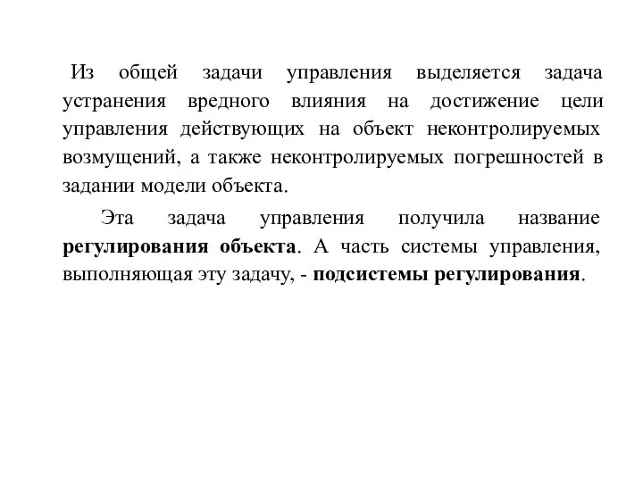 Из общей задачи управления выделяется задача устранения вредного влияния на достижение