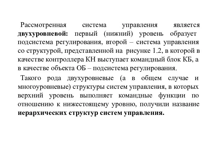 Рассмотренная система управления является двухуровневой: первый (нижний) уровень образует подсистема регулирования,