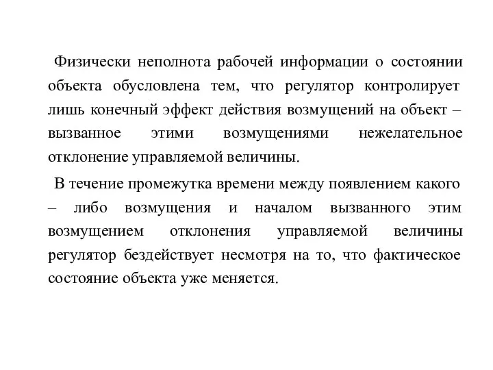 Физически неполнота рабочей информации о состоянии объекта обусловлена тем, что регулятор