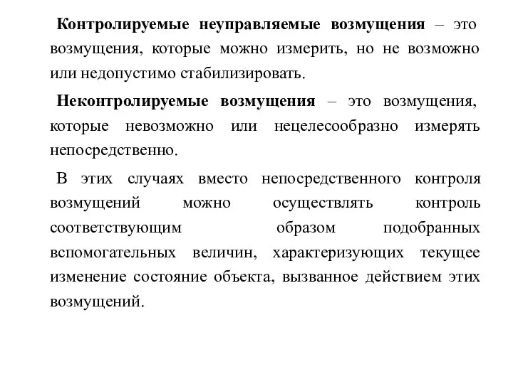 Контролируемые неуправляемые возмущения – это возмущения, которые можно измерить, но не