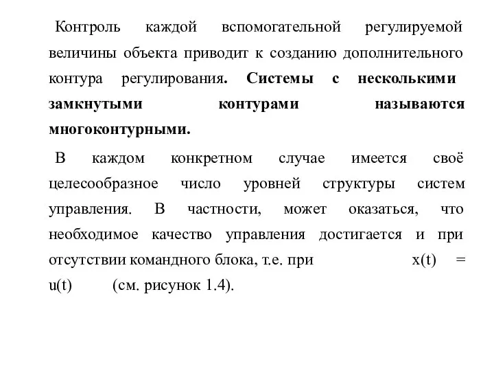 Контроль каждой вспомогательной регулируемой величины объекта приводит к созданию дополнительного контура