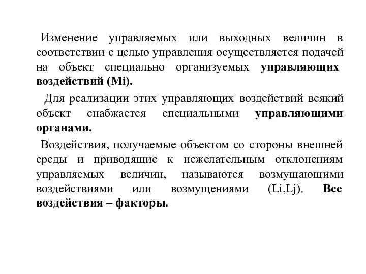 Изменение управляемых или выходных величин в соответствии с целью управления осуществляется