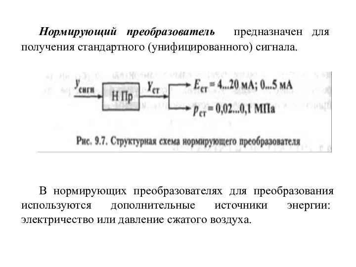 Нормирующий преобразователь предназначен для получения стандартного (унифицированного) сигнала. В нормирующих преобразователях