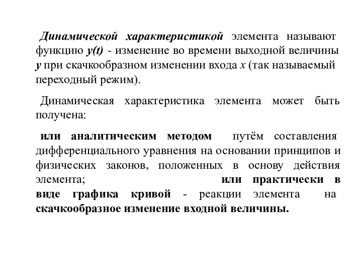 Динамической характеристикой элемента называют функцию y(t) - изменение во времени выходной