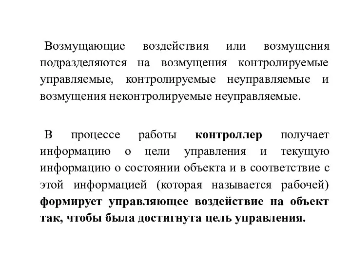 Возмущающие воздействия или возмущения подразделяются на возмущения контролируемые управляемые, контролируемые неуправляемые