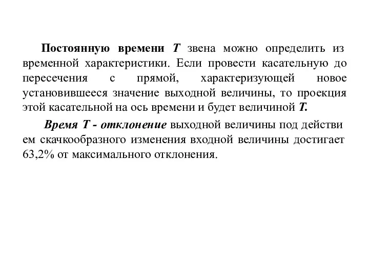 Постоянную времени Т звена можно определить из временной характеристики. Если провести