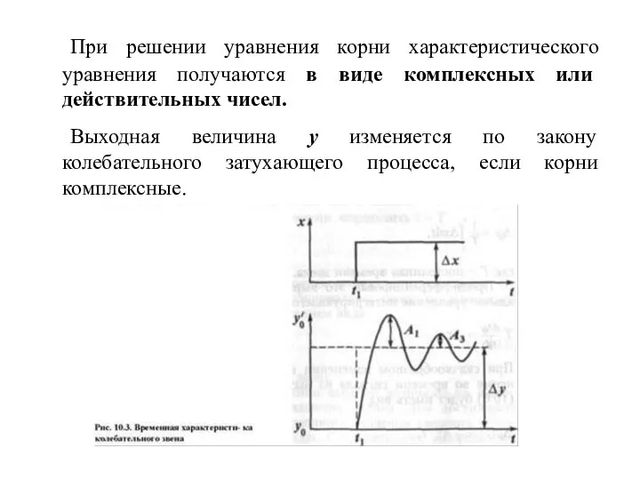 При решении уравнения корни характеристического уравнения получаются в виде комплексных или