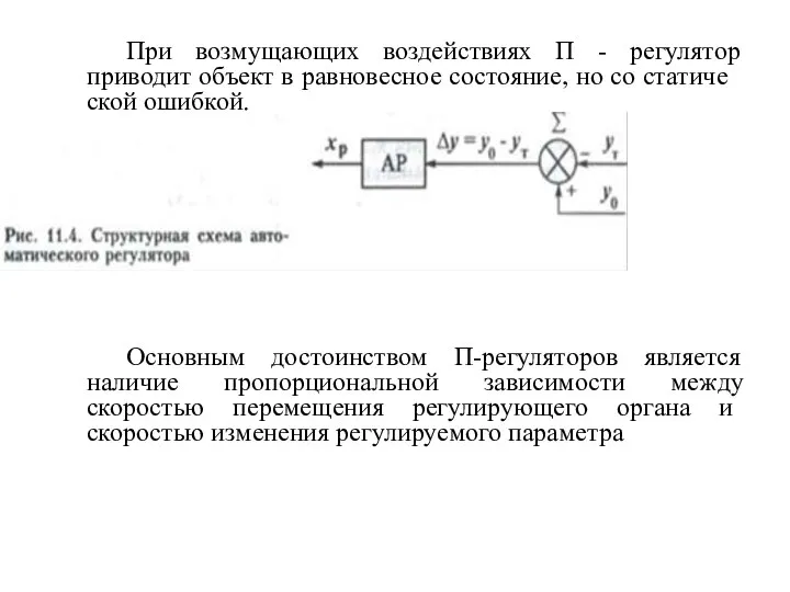 При возмущающих воздействиях П - регулятор приводит объект в равновесное состоя­ние,