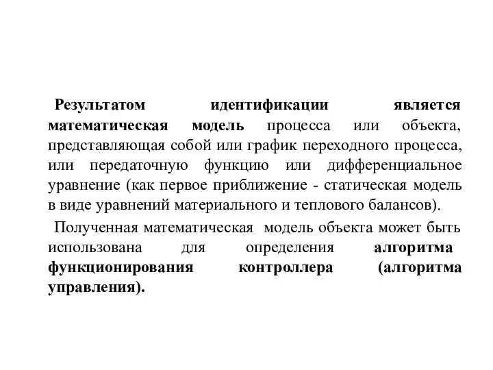 Результатом идентификации является математическая модель процесса или объекта, представляющая собой или