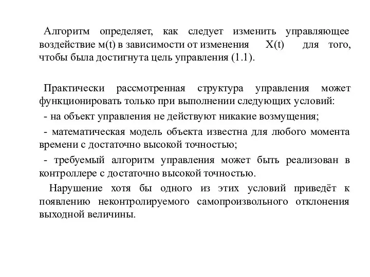 Алгоритм определяет, как следует изменить управляющее воздействие м(t) в зависимости от