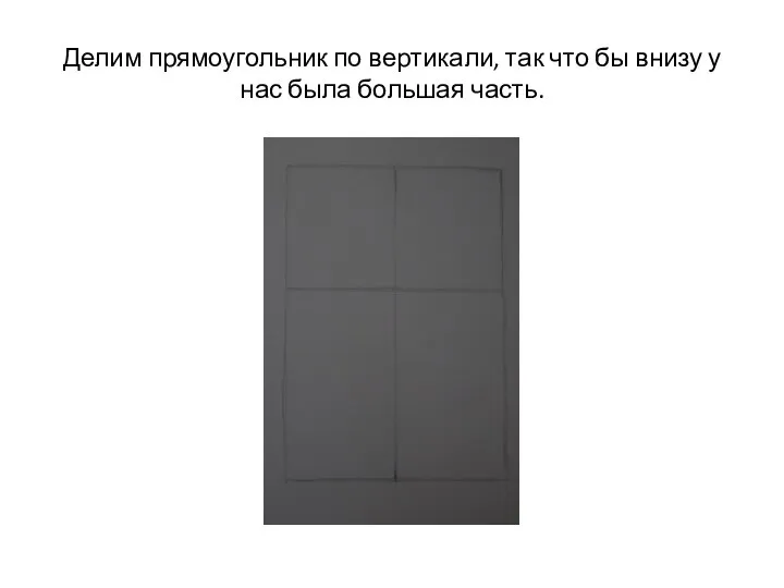 Делим прямоугольник по вертикали, так что бы внизу у нас была большая часть.