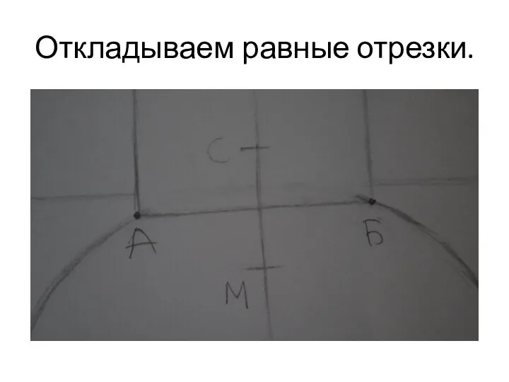 Откладываем равные отрезки.