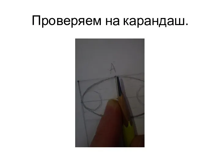 Проверяем на карандаш.