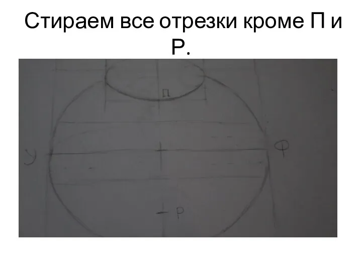 Стираем все отрезки кроме П и Р.