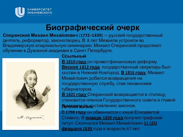 Биографический очерк Сперанский Михаил Михайлович (1772–1839) — русский государственный деятель, реформатор,