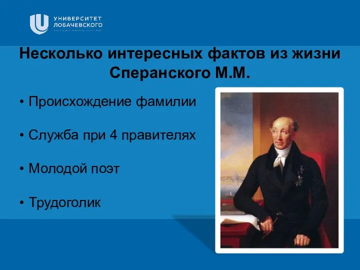 Несколько интересных фактов из жизни Сперанского М.М. Происхождение фамилии Служба при 4 правителях Молодой поэт Трудоголик