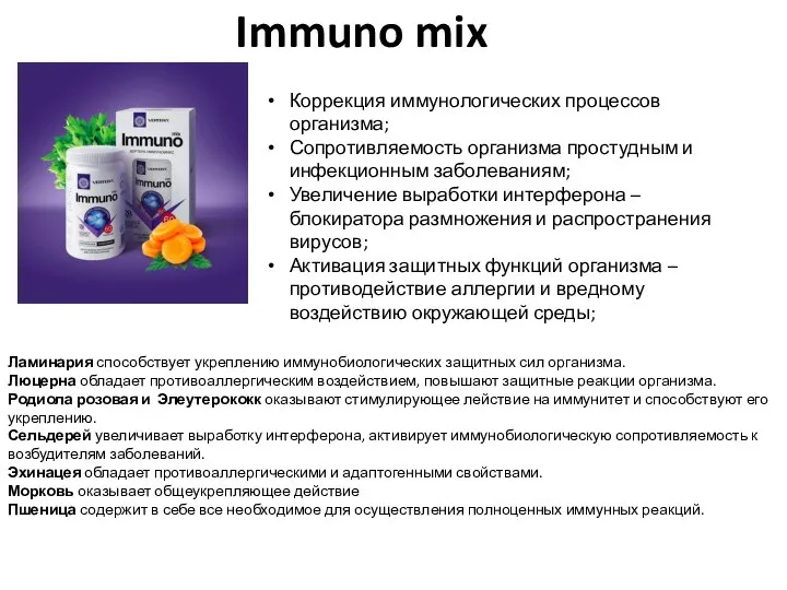 Immuno mix Коррекция иммунологических процессов организма; Сопротивляемость организма простудным и инфекционным