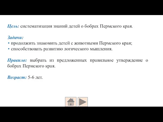Цель: систематизация знаний детей о бобрах Пермского края. Задачи: продолжить знакомить