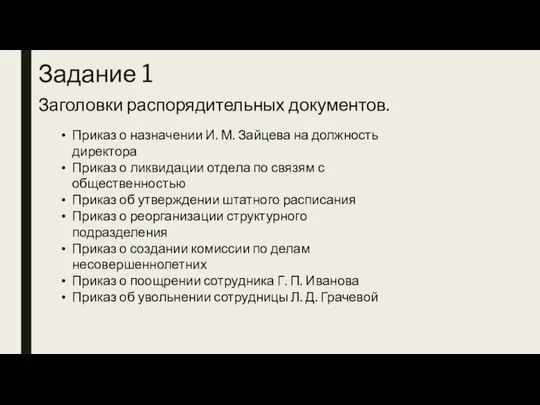 Задание 1 Заголовки распорядительных документов. Приказ о назначении И. М. Зайцева