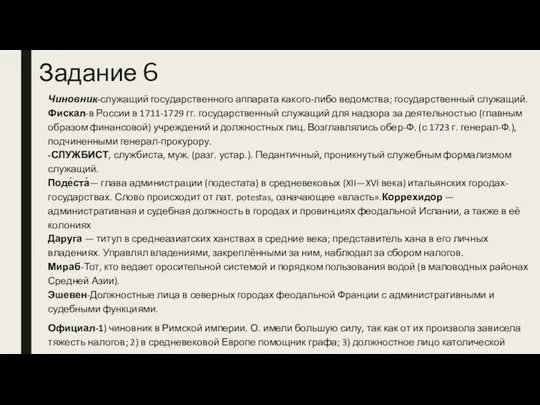 Задание 6 Чиновник-служащий государственного аппарата какого-либо ведомства; государственный служащий. Фискал-в России