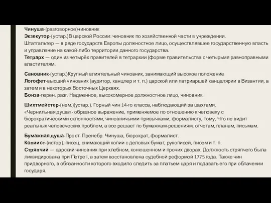 Чинуша-(разговорное)чиновник Экзекутор-(устар.)В царской России: чиновник по хозяйственной части в учреждении. Штатгальтер