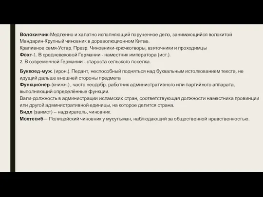 Волокитчик-Медленно и халатно исполняющий порученное дело, занимающийся волокитой Мандарин-Крупный чиновник в