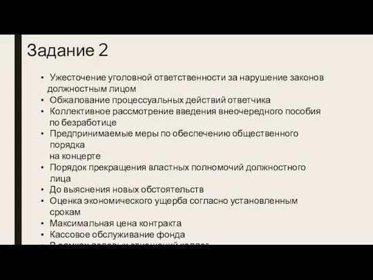 Задание 2 Ужесточение уголовной ответственности за нарушение законов должностным лицом Обжалование