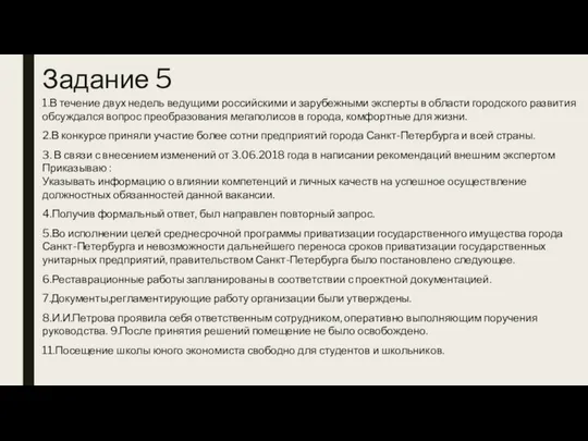 Задание 5 1.В течение двух недель ведущими российскими и зарубежными эксперты