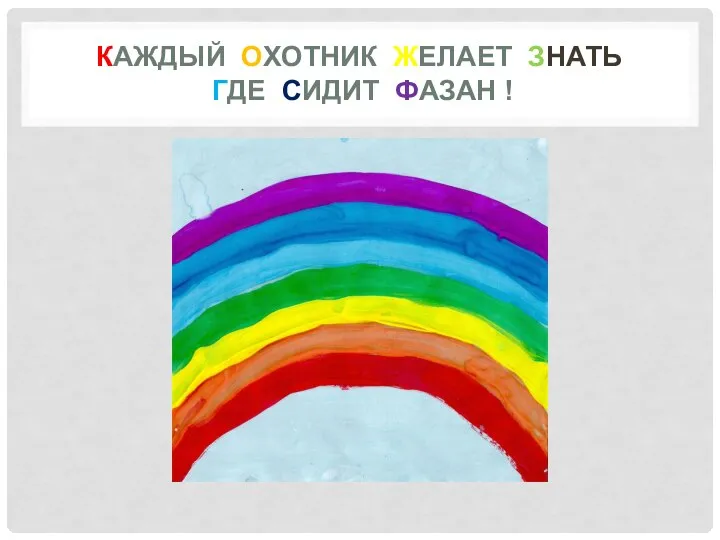 КАЖДЫЙ ОХОТНИК ЖЕЛАЕТ ЗНАТЬ ГДЕ СИДИТ ФАЗАН !