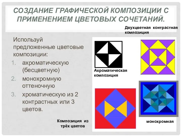 СОЗДАНИЕ ГРАФИЧЕСКОЙ КОМПОЗИЦИИ С ПРИМЕНЕНИЕМ ЦВЕТОВЫХ СОЧЕТАНИЙ. Используй предложенные цветовые композиции: