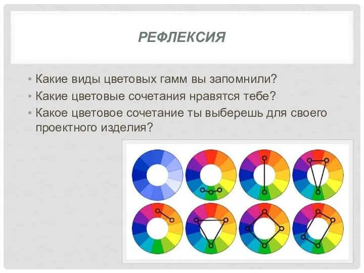 РЕФЛЕКСИЯ Какие виды цветовых гамм вы запомнили? Какие цветовые сочетания нравятся