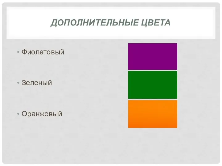 ДОПОЛНИТЕЛЬНЫЕ ЦВЕТА Фиолетовый Зеленый Оранжевый