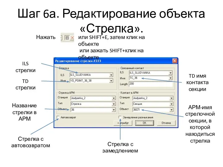 Шаг 6а. Редактирование объекта «Стрелка». или SHIFT+E, затем клик на объекте