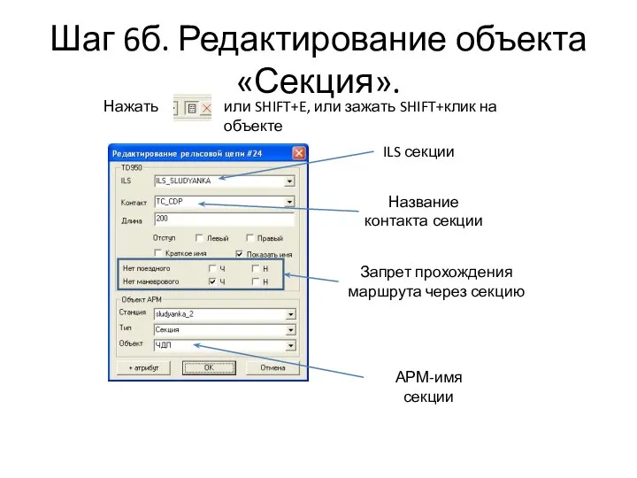 Шаг 6б. Редактирование объекта «Секция». или SHIFT+E, или зажать SHIFT+клик на