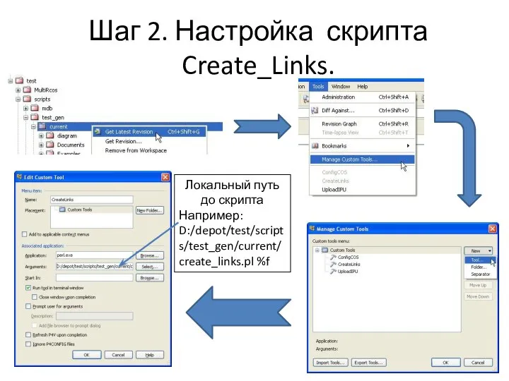 Шаг 2. Настройка скрипта Create_Links. Локальный путь до скрипта Например: D:/depot/test/scripts/test_gen/current/create_links.pl %f