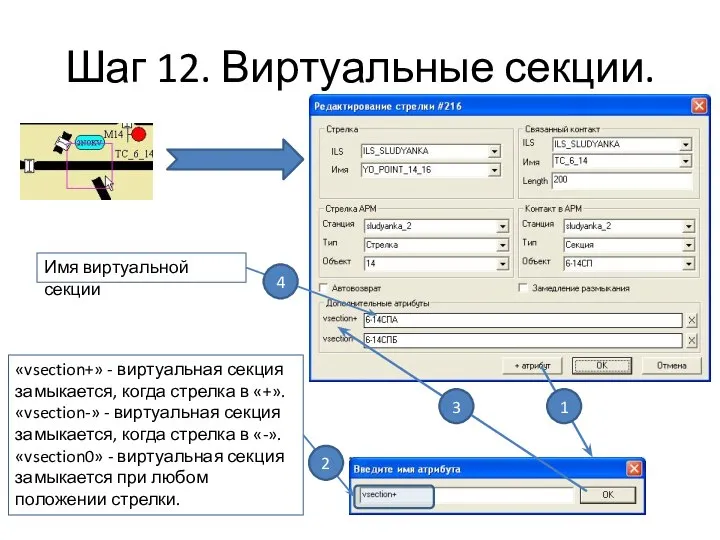 Шаг 12. Виртуальные секции. «vsection+» - виртуальная секция замыкается, когда стрелка