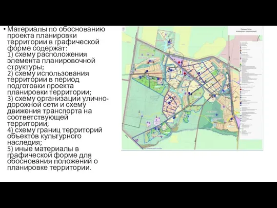 Материалы по обоснованию проекта планировки территории в графической форме содержат: 1)