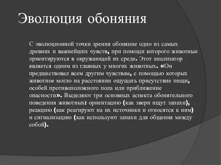 Эволюция обоняния С эволюционной точки зрения обоняние одно из самых древних