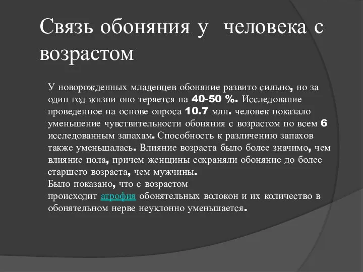 Связь обоняния у человека с возрастом У новорожденных младенцев обоняние развито