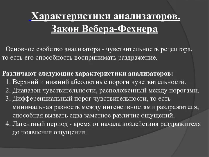 Характеристики анализаторов. Закон Вебера-Фехнера Основное свойство анализатора - чувствительность рецептора, то