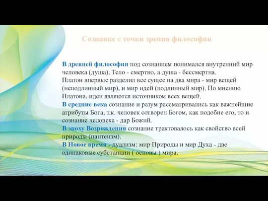 В древней философии под сознанием понимался внутренний мир человека (душа). Тело