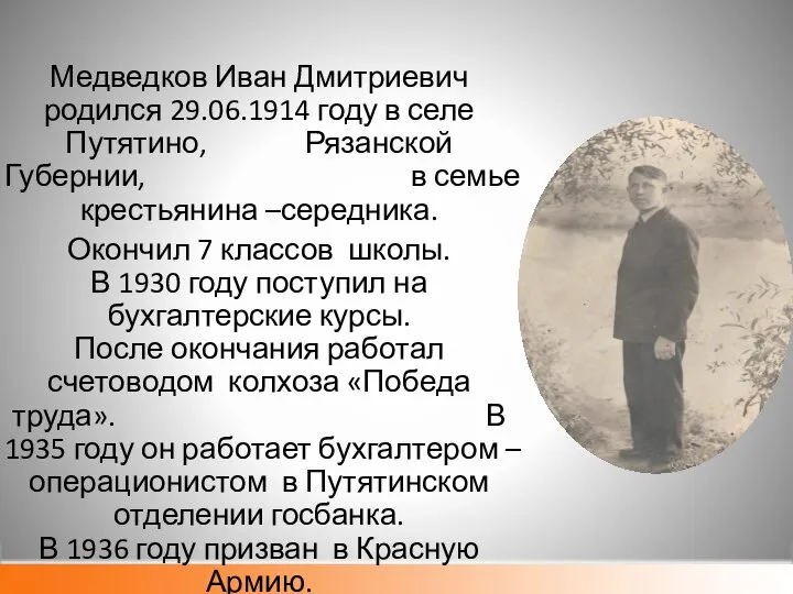 Медведков Иван Дмитриевич родился 29.06.1914 году в селе Путятино, Рязанской Губернии,