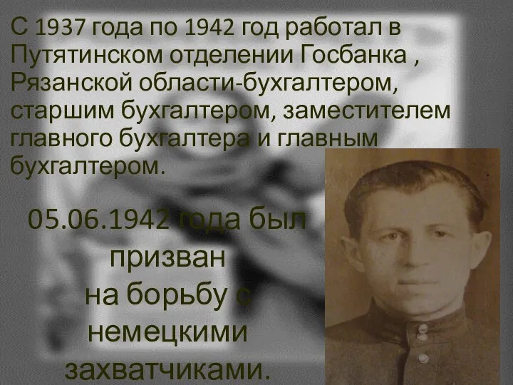 С 1937 года по 1942 год работал в Путятинском отделении Госбанка
