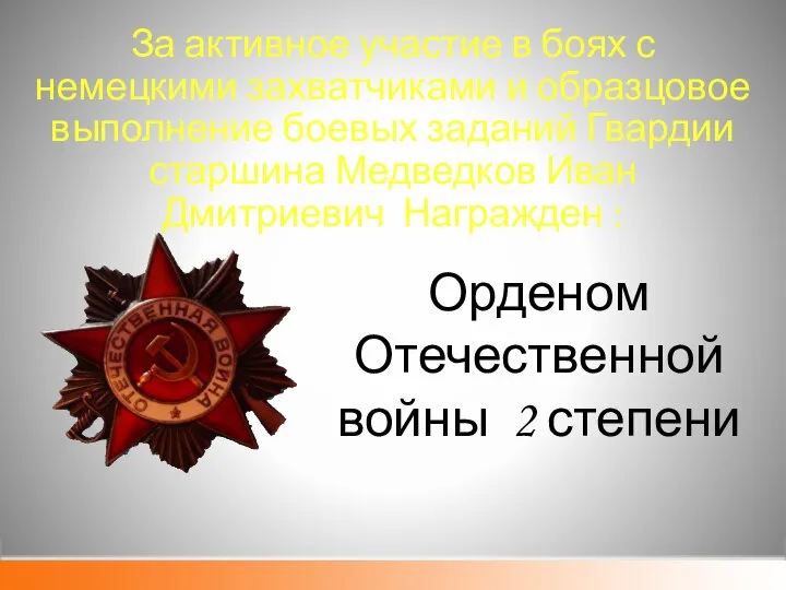 За активное участие в боях с немецкими захватчиками и образцовое выполнение