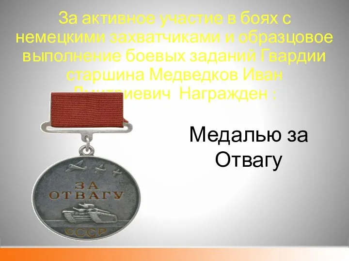 За активное участие в боях с немецкими захватчиками и образцовое выполнение