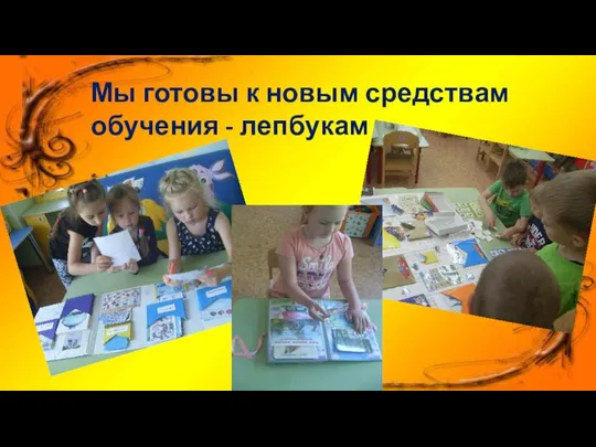 Мы готовы к новым средствам обучения - лепбукам