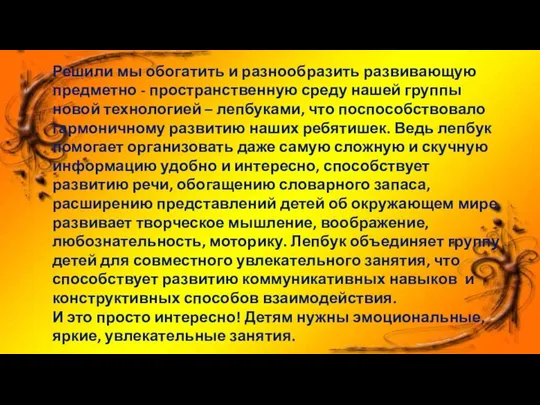 Решили мы обогатить и разнообразить развивающую предметно - пространственную среду нашей